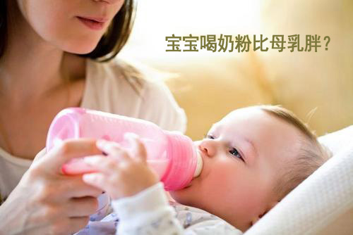 黄瓜视频网址下载標準為什麽喂奶粉的寶寶比喂母乳的寶寶胖