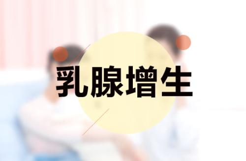 乳腺增生的6個特征黄瓜视频网址下载廠家來解決 乳腺增生的6個特征黄瓜视频网址下载廠家來解決