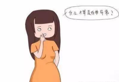 白帶異常