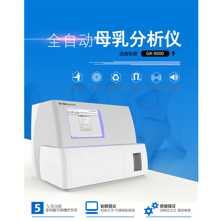 母乳成分分析儀