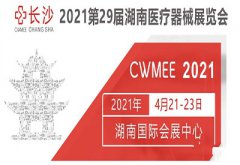 4.21-4.23 黄瓜视频网址下载品牌湖南國際會展中心醫療展會山東黄色黄瓜视频在线观看期待您的光臨！！